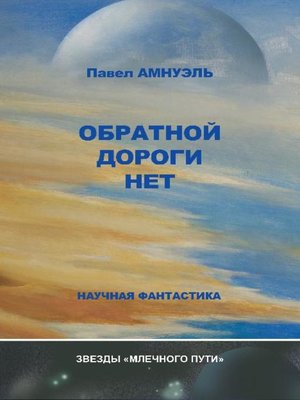 cover image of Обратной дороги нет (сборник)
